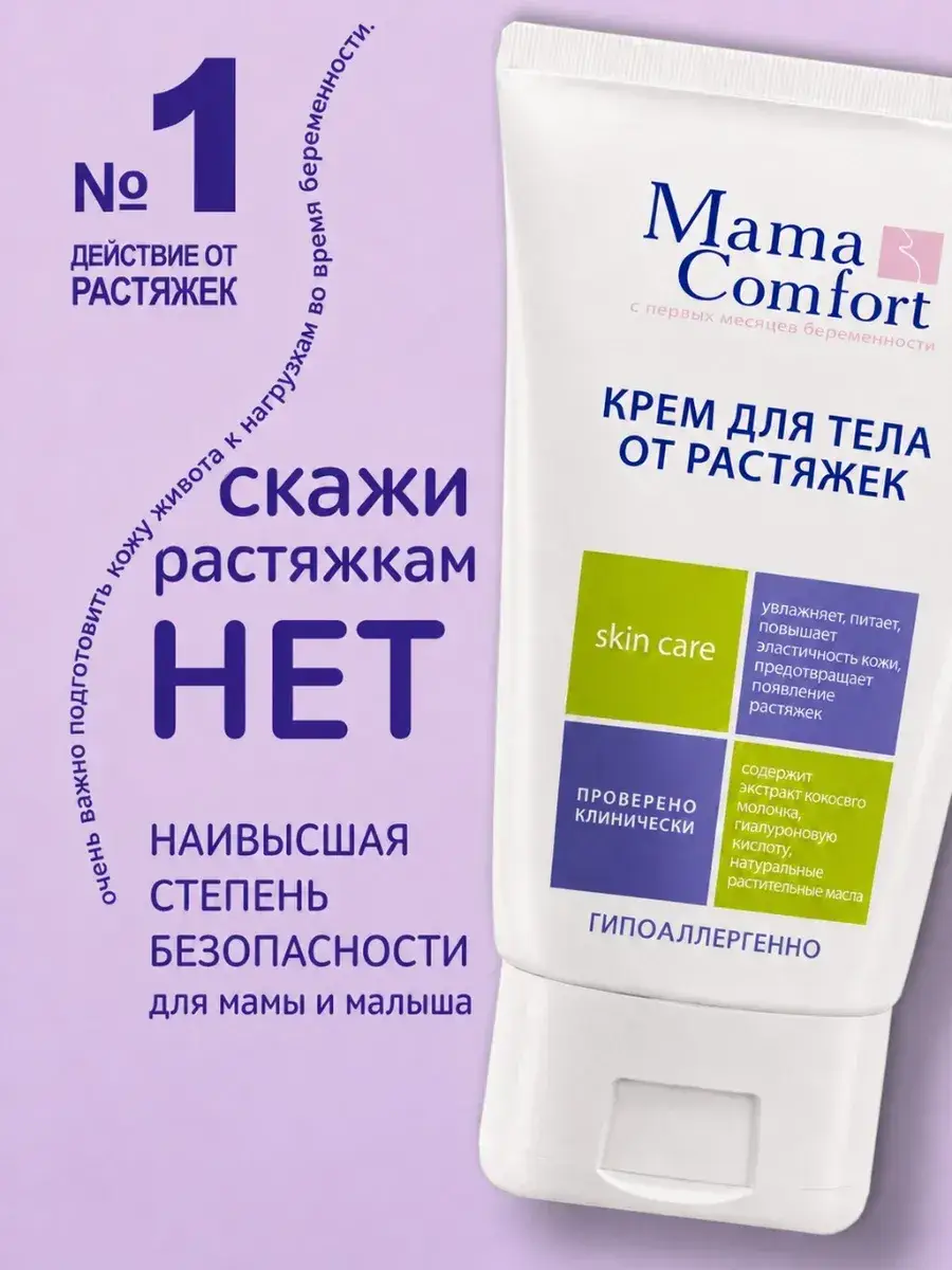 Mama Comfort Stretch Mark Cream for Body, 100 ml