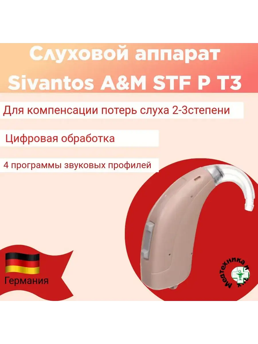Sivantos STF P T3 Digital BTE Hearing Aid