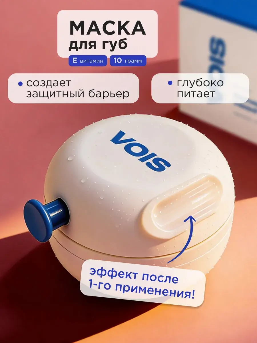VOIS Moisturizing Lip Mask and Repairing Balm 10 ml