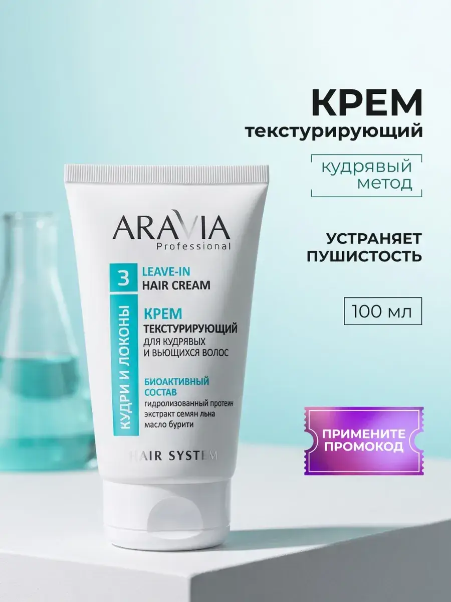 ARAVIA Professional Texturizing Curly Hair Cream 100 ml