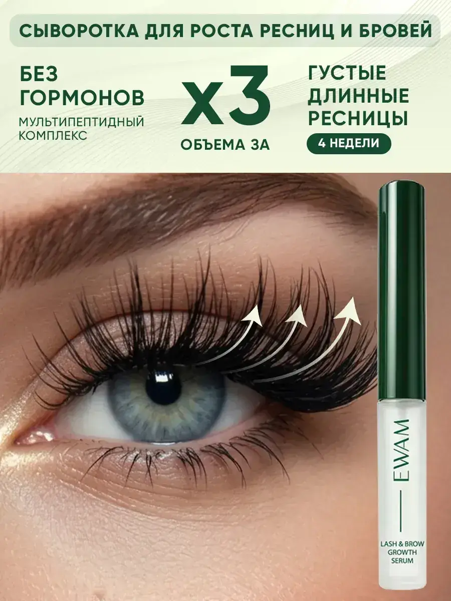 EWAM Eyelash and Eyebrow Growth Serum 6 ml