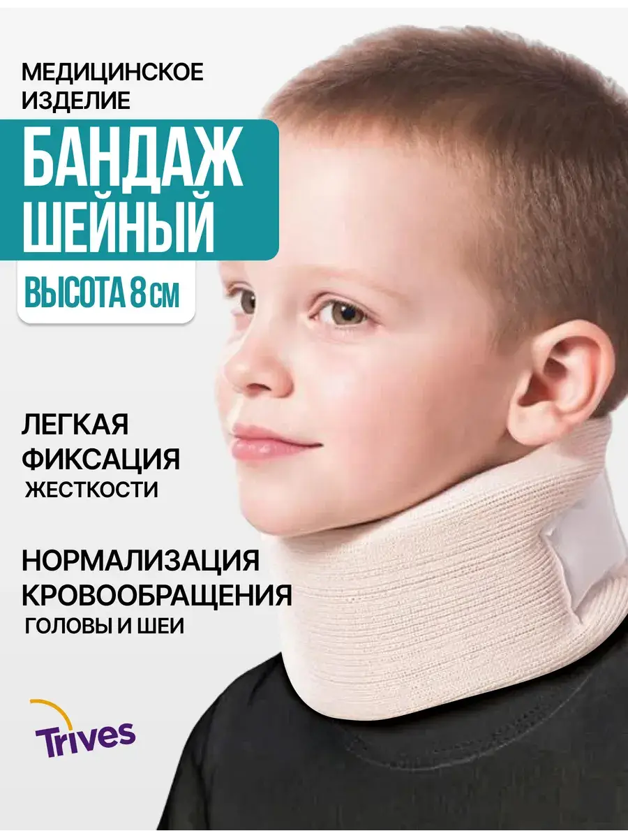 Trives Pediatric Cervical Neck Brace 8 cm