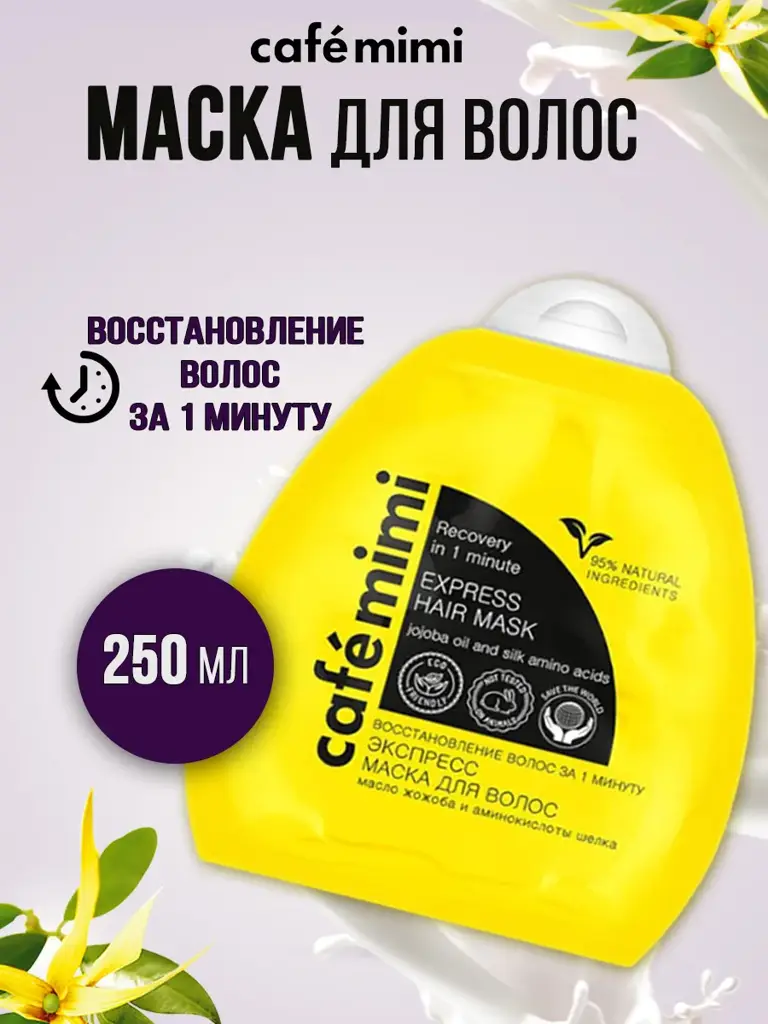 Cafe Mimi Express Hair Mask with Jojoba Oil and Silk Proteins, 250 ml #1