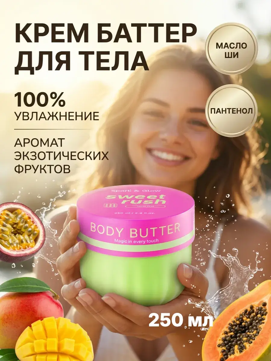 Spark&Glow Exotic Aroma Body Butter, 250 ml