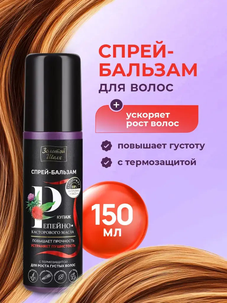 Golden Silk Hair Spray Balm with Burdock and Castor Oils, 150 ml #1