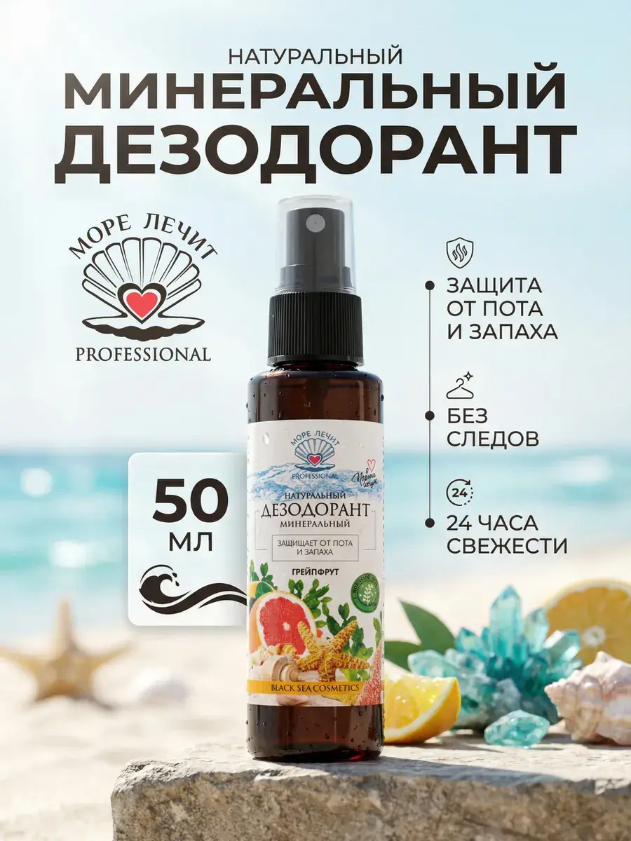 Sea Heals Mineral Deodorant Spray, Grapefruit, 50 ml