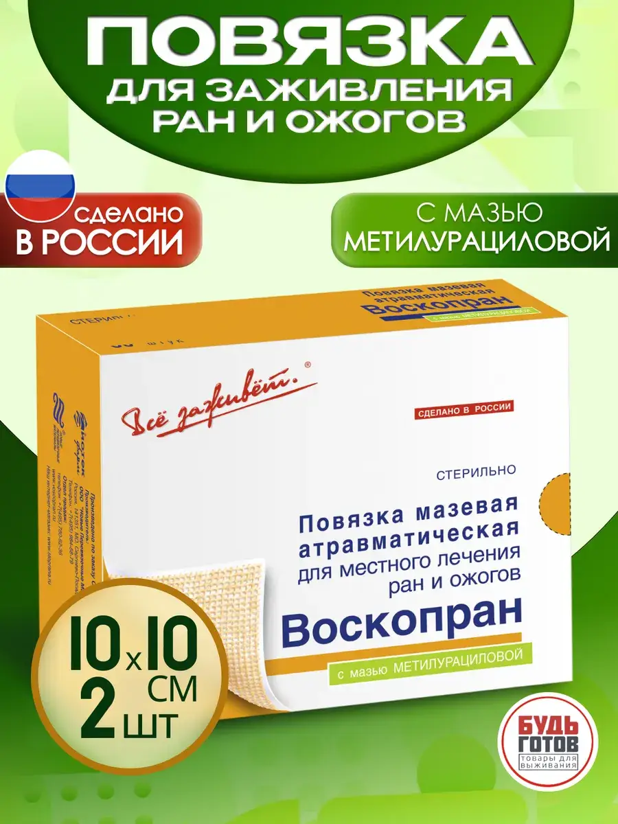 Napoli Voskoprane Wound Dressing with Methyluracil Ointment 10x10 cm, 2 pcs