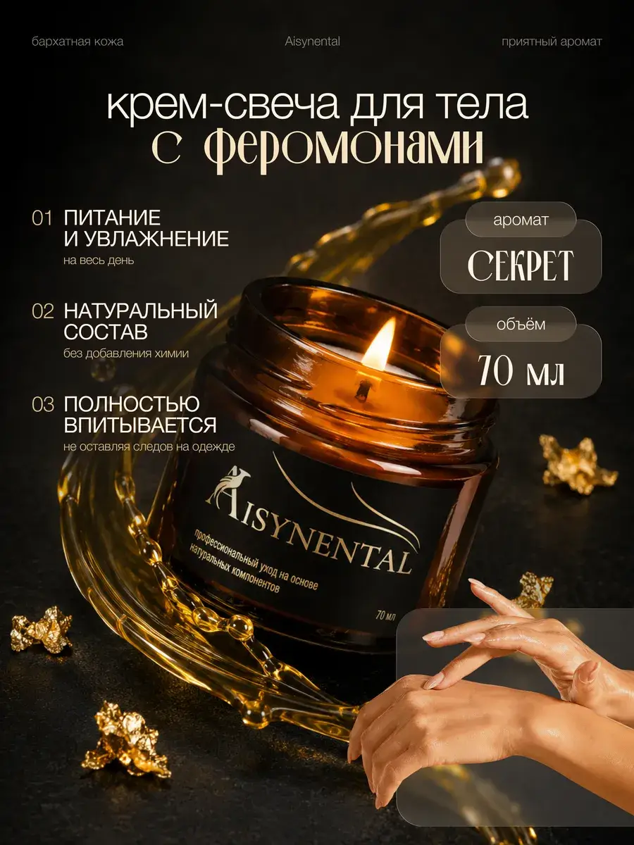 Aisynental Secret Massage Candle with Pheromones 70 ml