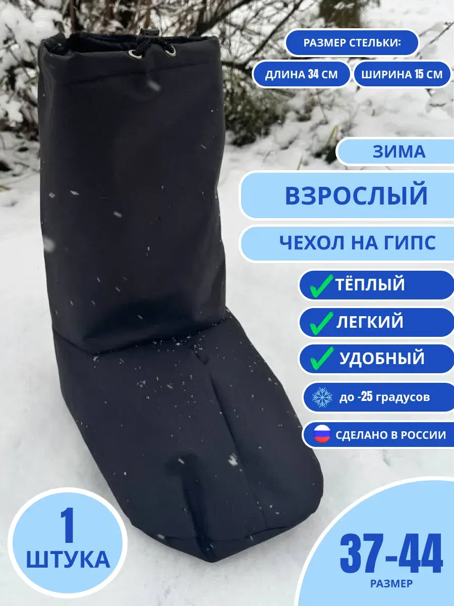MUSHTETS Winter Cast Cover for Adults, Size 37-44, Black