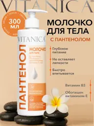 Vitanica Moisturizing Body Milk with Panthenol Body Lotion 300 ml #1