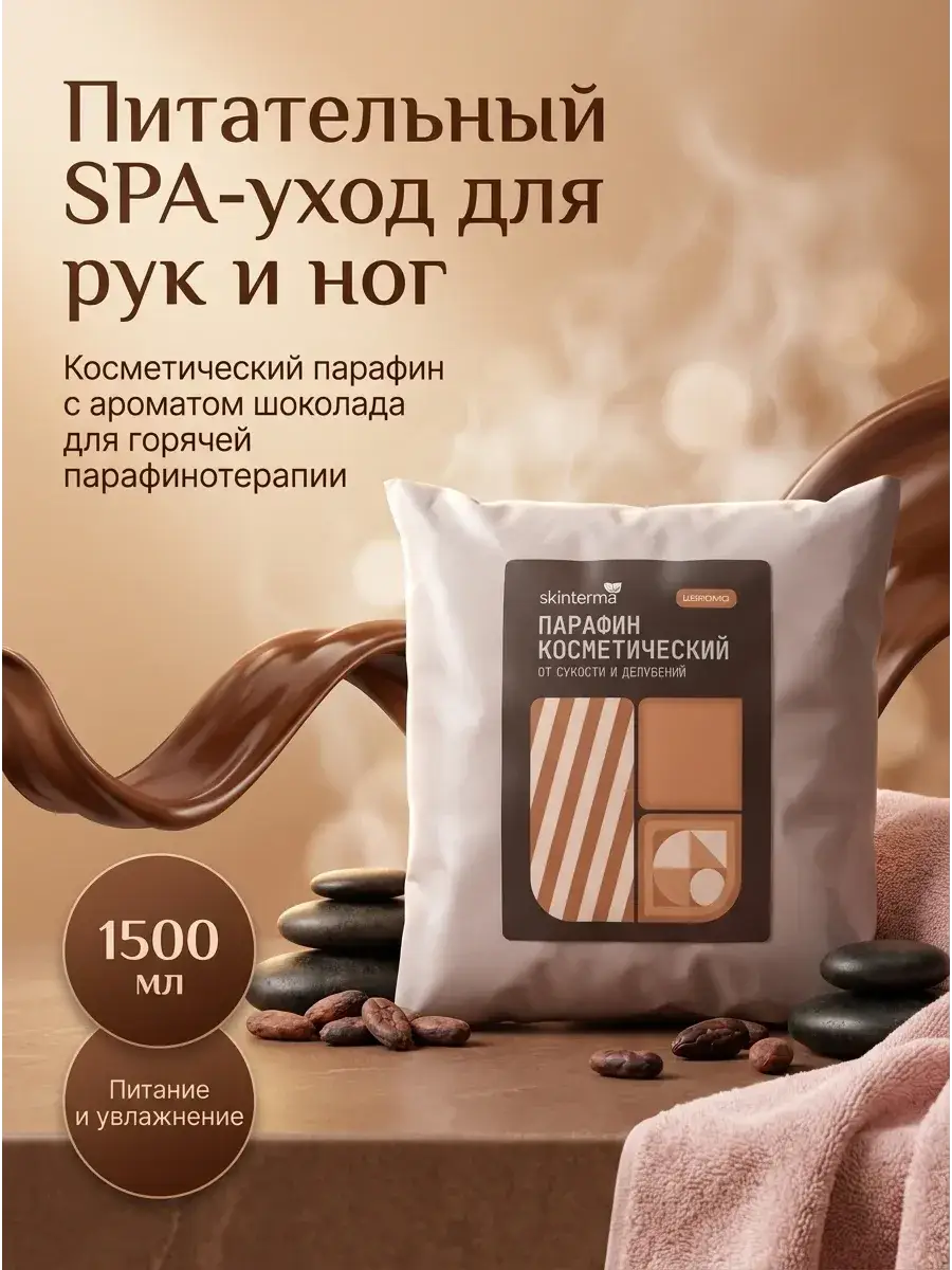SKINTERRIA Chocolate Hand and Foot Wax 1500 ml