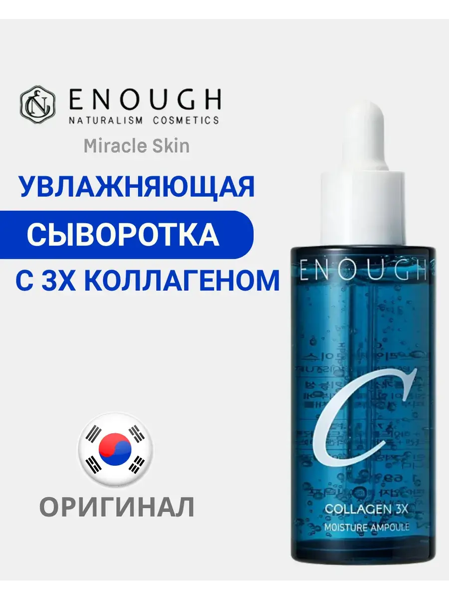 ENOUGH Collagen 3x Moisture Ampoule Serum 50 ml