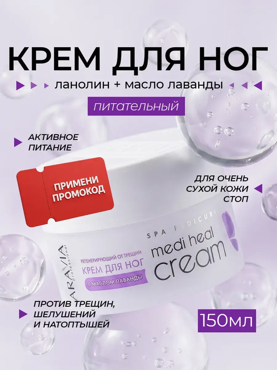 ARAVIA Professional Lavender Foot Cream, 150 ml