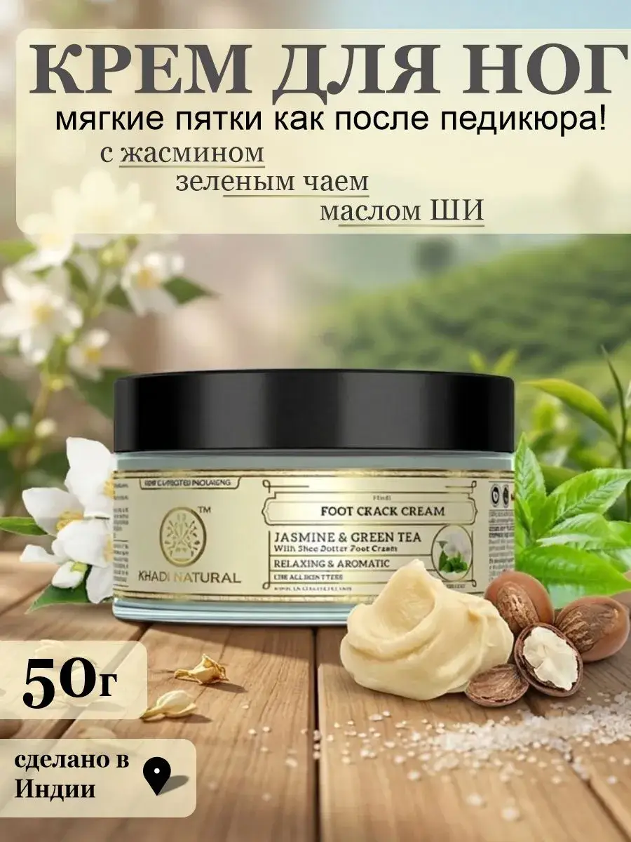 Khadi Natural Foot Crack Cream Jasmine and Green Tea 50 g