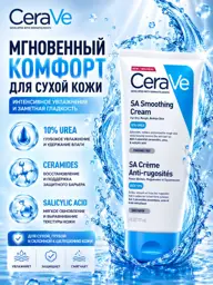 CeraVe SA Smoothing Cream with 10% Urea, 177 ml #1