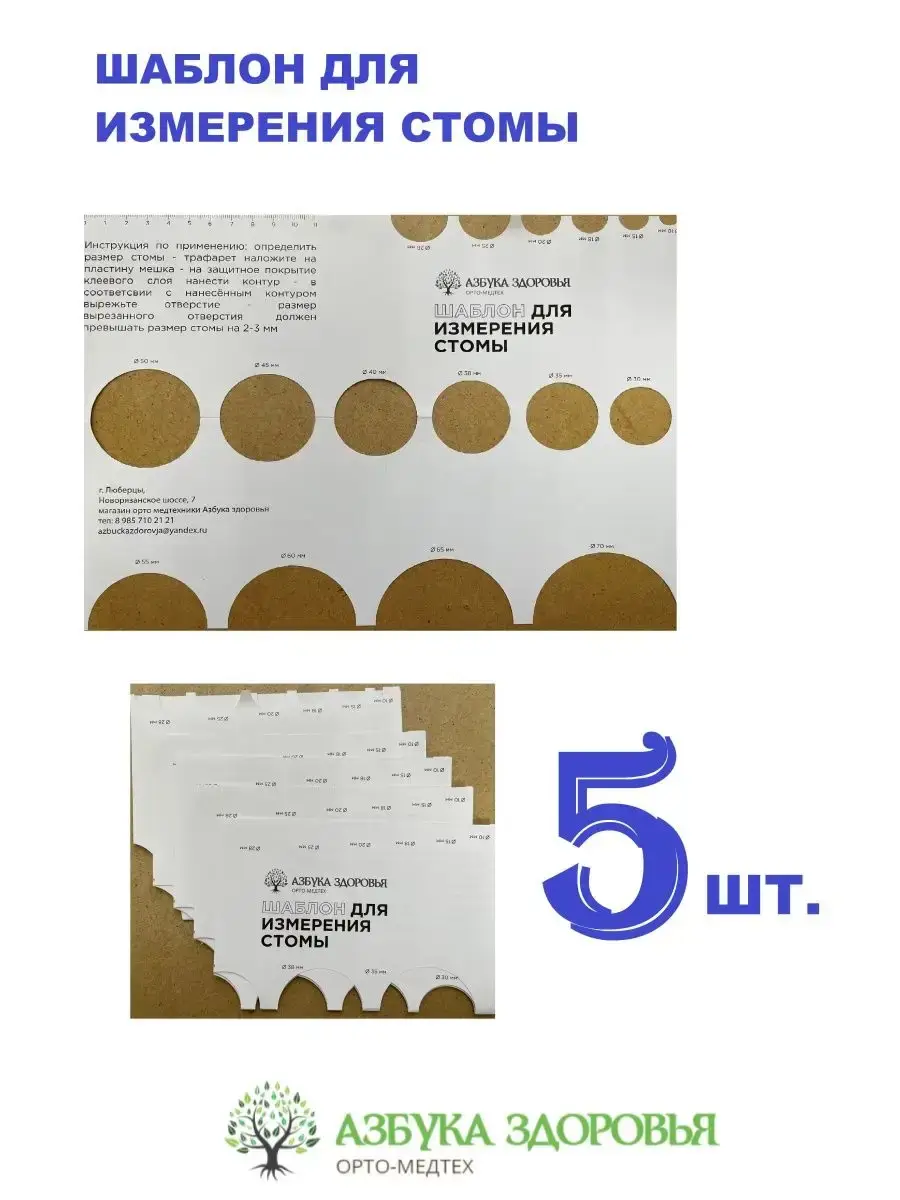 B.Braun Stoma Measurement Template and Stencil 5 Pack