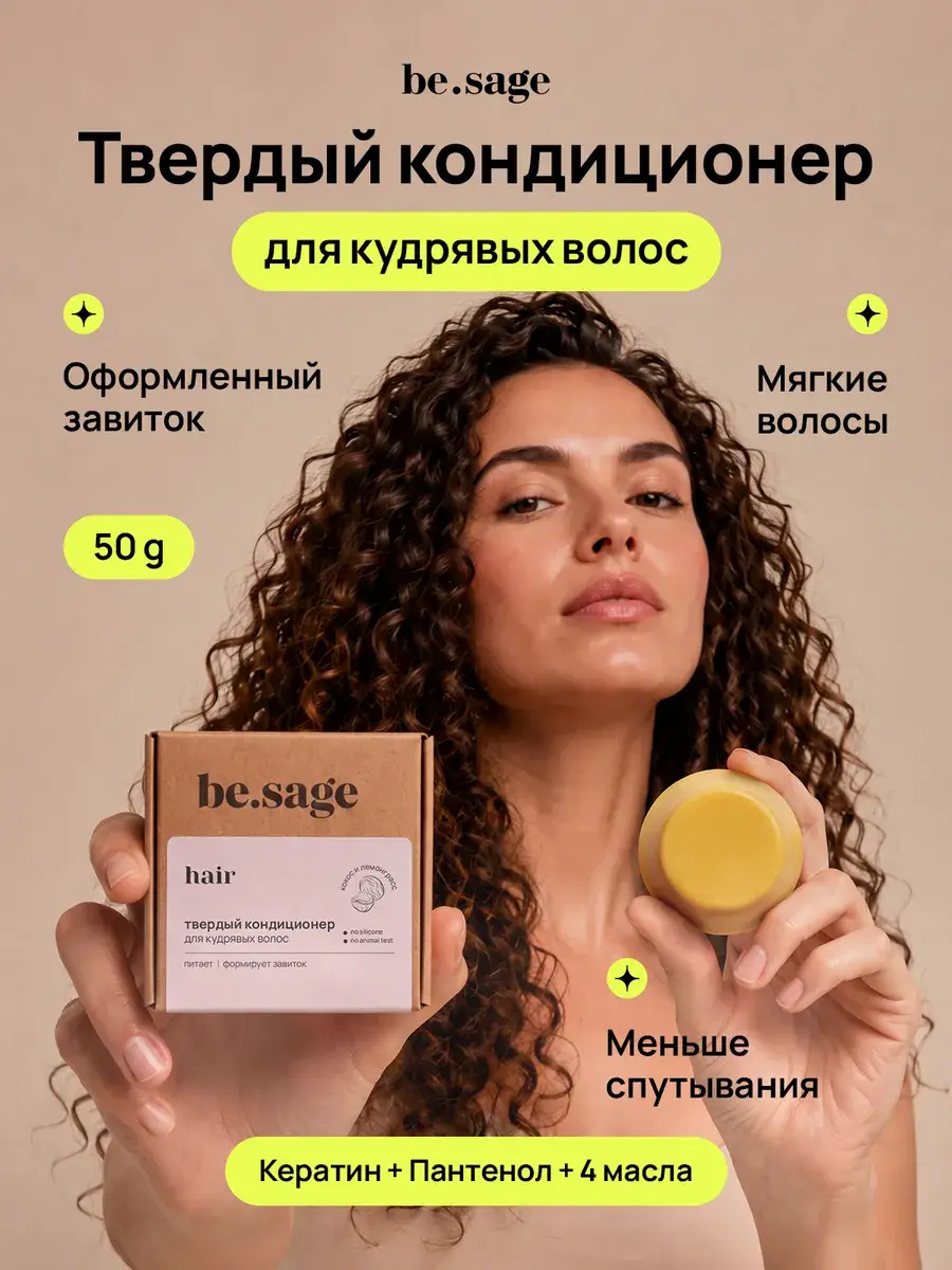 Be.Sage Curl Care Solid Conditioner with Keratin Balm 50 g