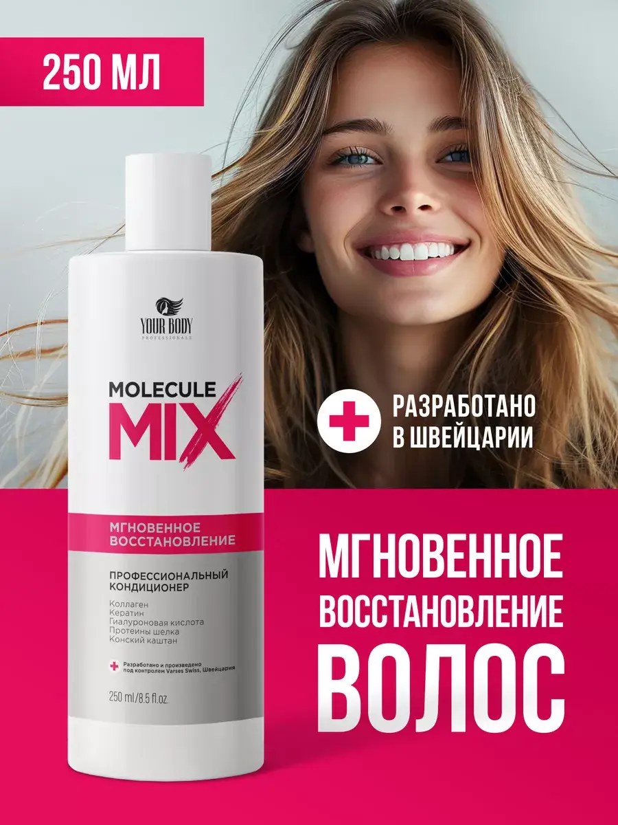 YOUR BODY Professionals Molecule Mix Hair Balm 250 ml