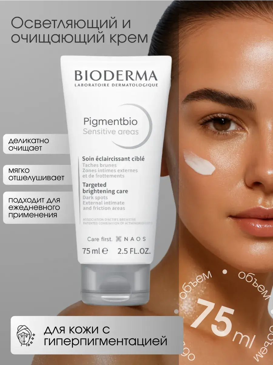 Bioderma Pigmentbio Sensitive Areas Cream, 75 ml