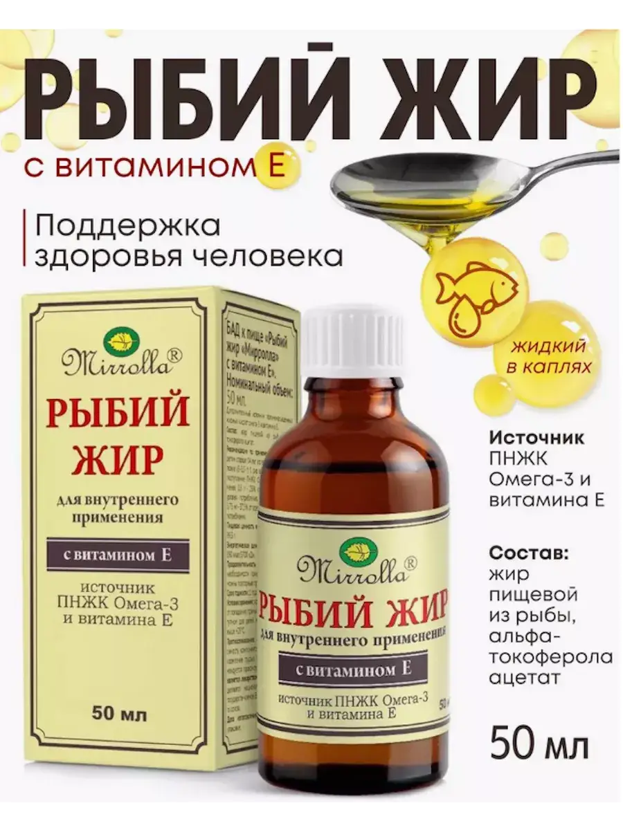Mirolla Liquid Fish Oil with Vitamin E 50 ml
