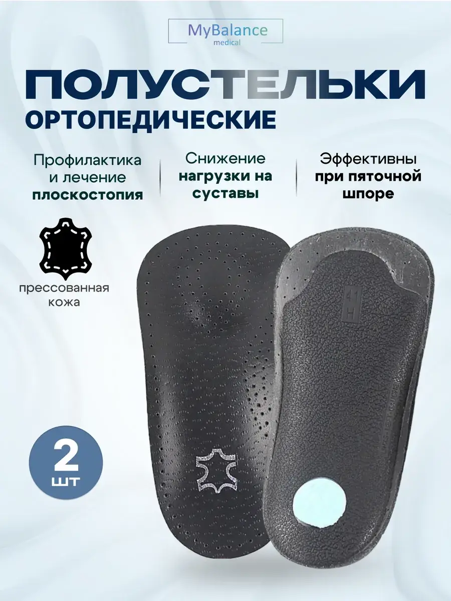 MyBalance Orthopedic Semi-Insoles Charcoal Black