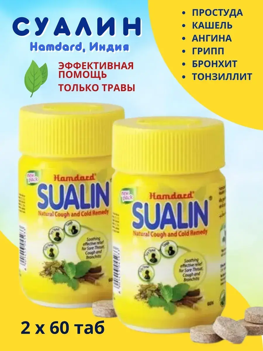 Hamdard Sualin Throat Lozenges 120 Tablets