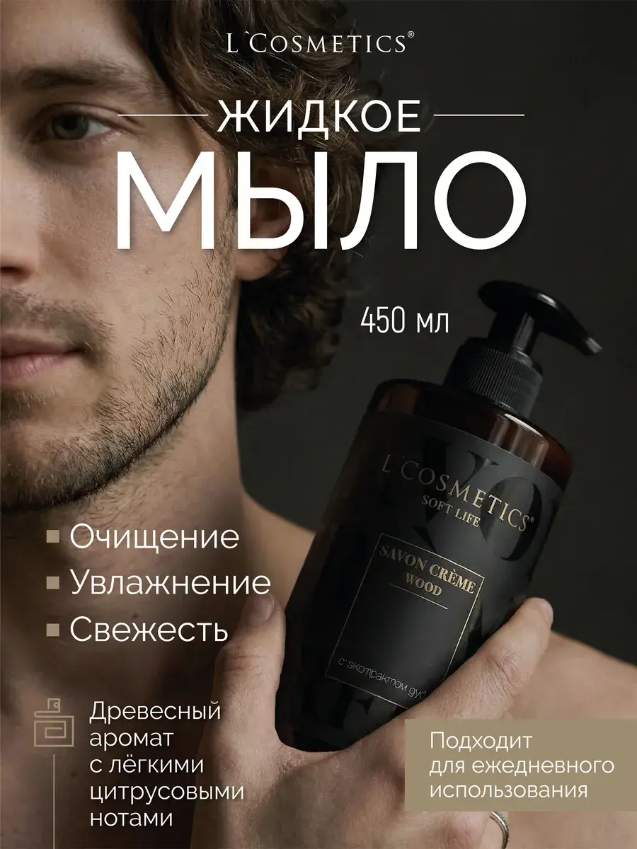 LCosmetics Liquid Cream Soap 450 ml