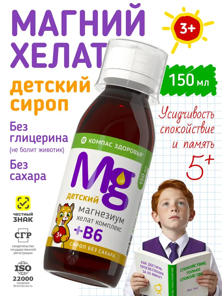 Compass of Health Magnesium Chelate + B6 Sugar-Free Syrup 150 ml
