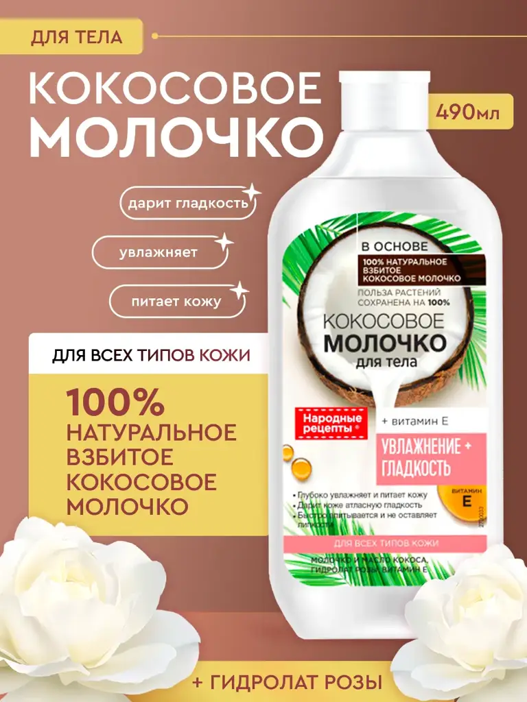 Fito Cosmetic Coconut Moisturizing Body Milk Body Lotion 490 ml #1