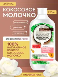 Fito Cosmetic Coconut Moisturizing Body Milk Body Lotion 490 ml #1