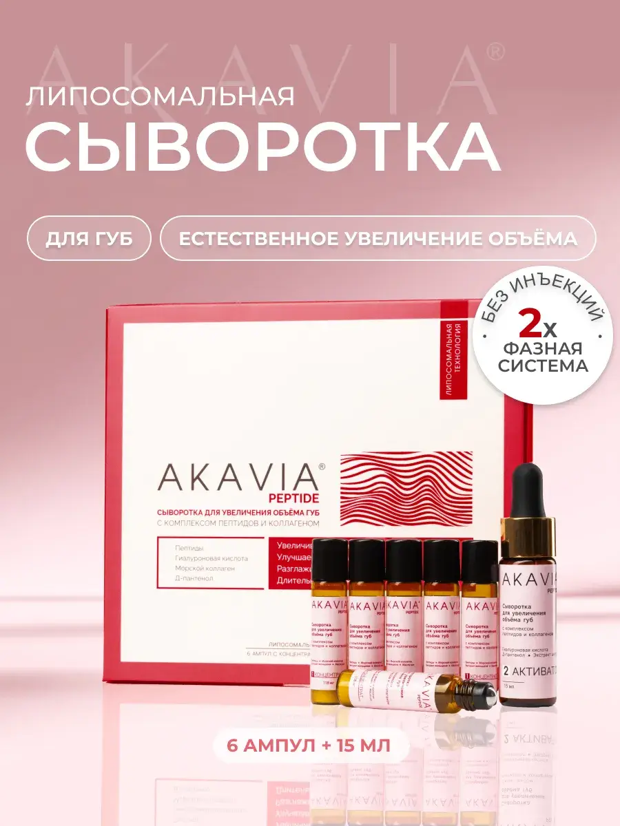Akavia Peptide Lip Volumizing Serum 6 Ampoules and 1 Activator