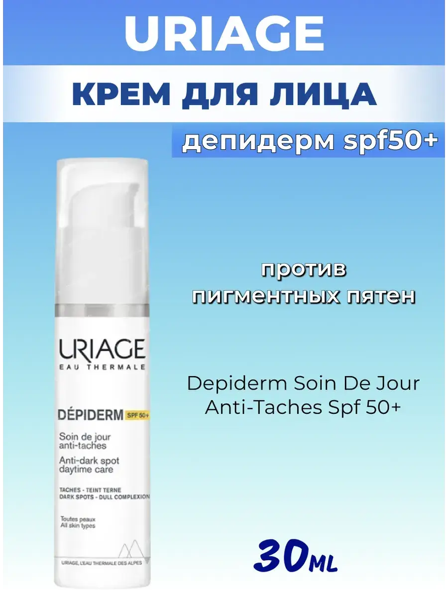 Uriage Depiderm Anti-Spot Day Care SPF 50+