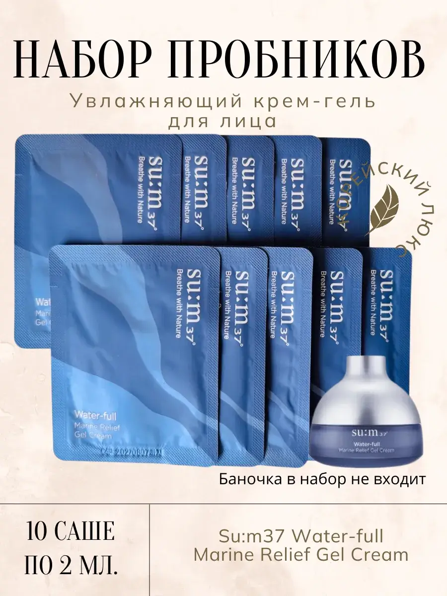 Su:m37 Water-full Marine Relief Face Gel-Cream Samples, 10 x 2 ml