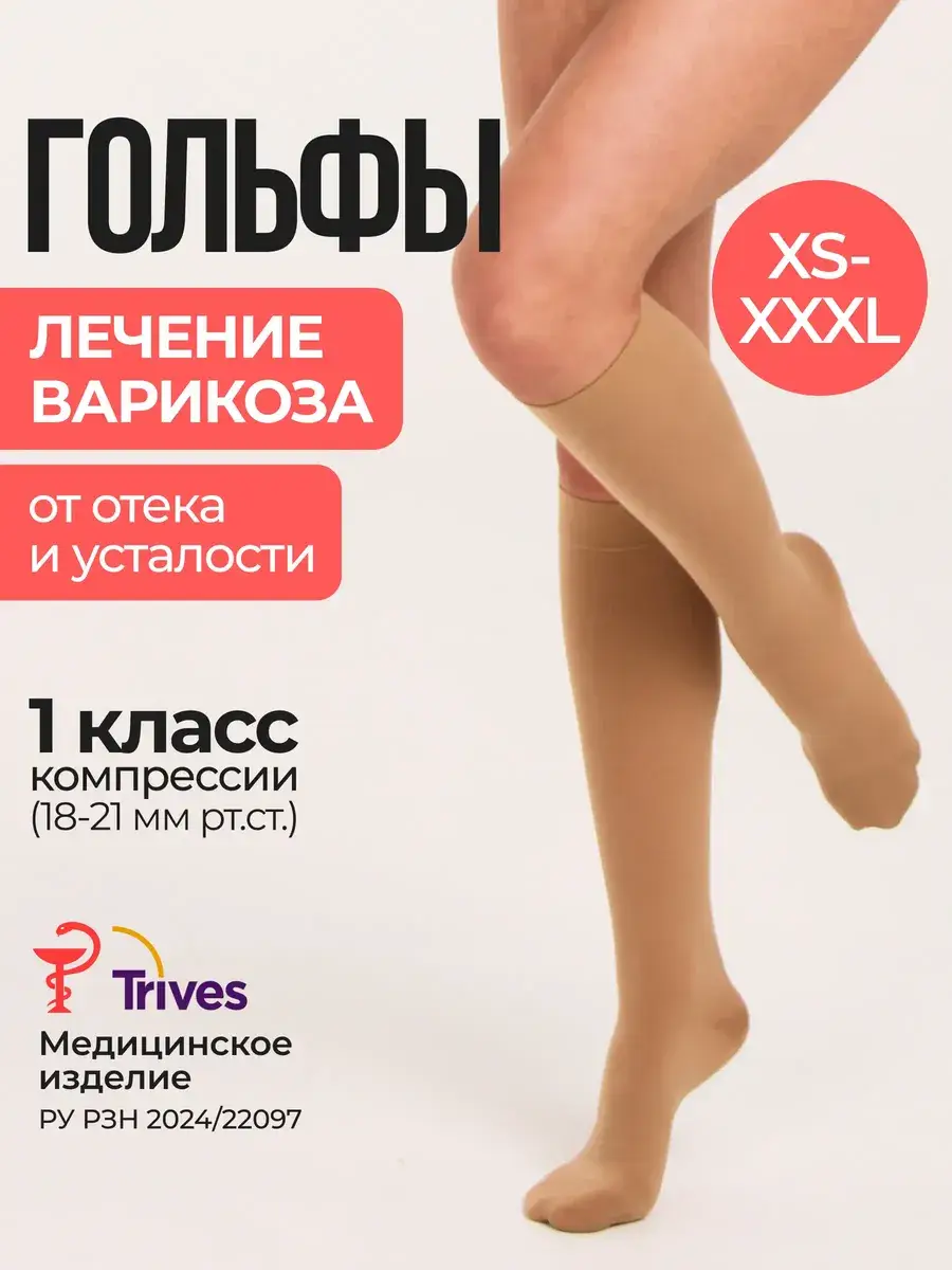 Trives Compression Socks Class 1 Beige 2 Pack