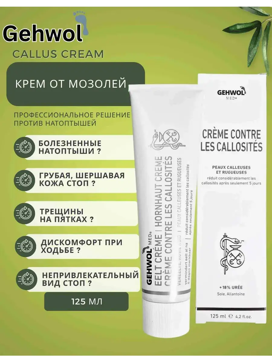 Gehwol Med Callus Cream 125 ml