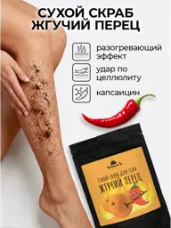 Spivak Hot Pepper Dry Body Scrub, 150 g #1
