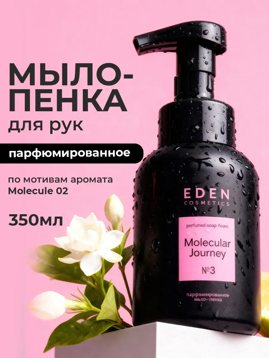 EDEN Molecular Journey Hand Soap Foam 350 ml