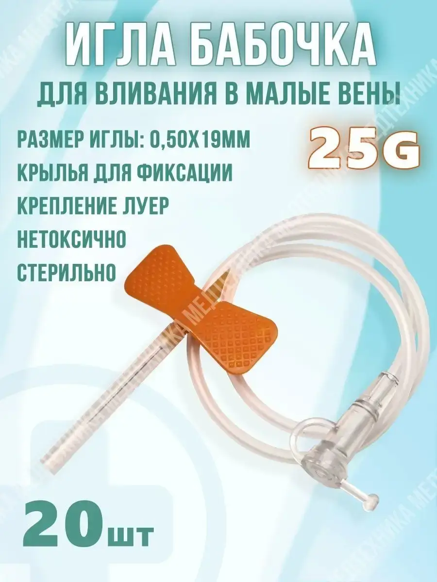 Butterfly Needle 20 Pack 25 g, 20 Count