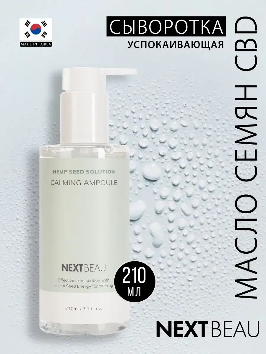 Nextbeau Hemp Seed Solution Calming Ampoule Serum 210 ml