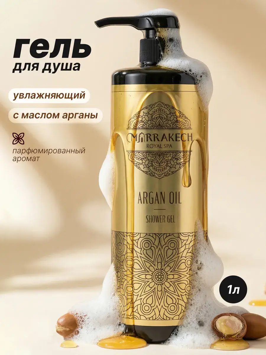 Marrakech Argan Oil Moisturizing Shower Gel 1000 ml