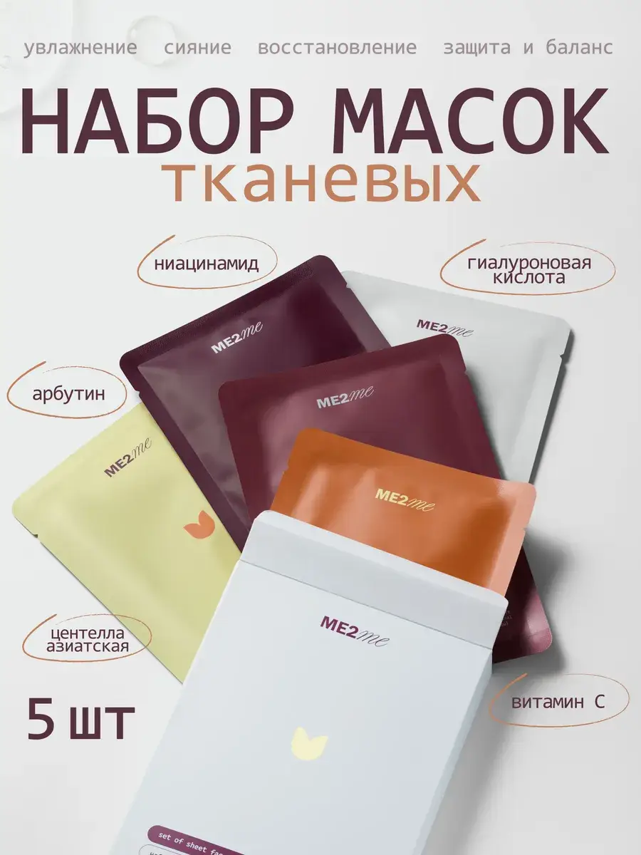 ME2ME Moisturizing Sheet Mask Set 5 pcs