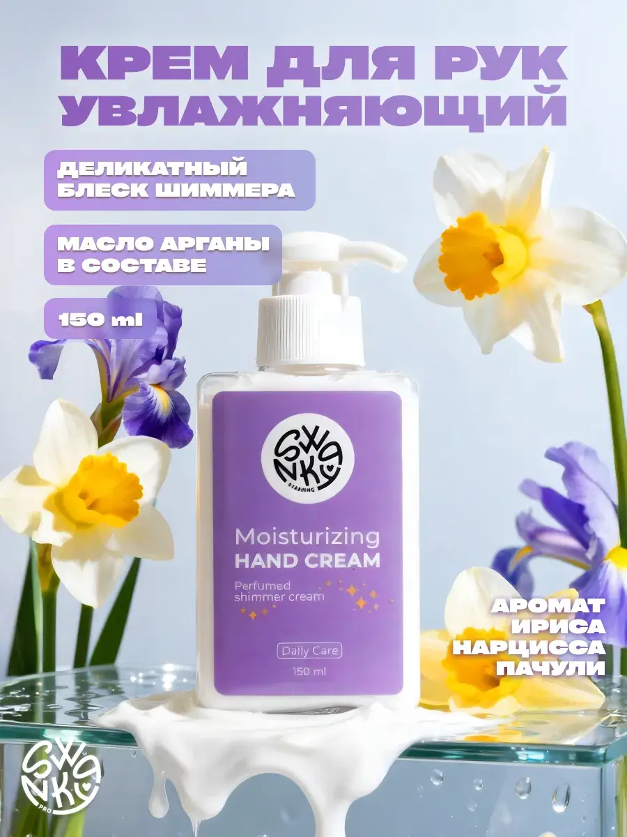 Swanky Stamping Moisturizing Hand Cream with Shimmer 150 ml