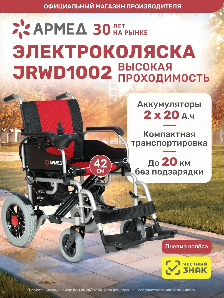 Armed JRWD1002 Electric Wheelchair, 42 cm Seat, 110 kg Capacity