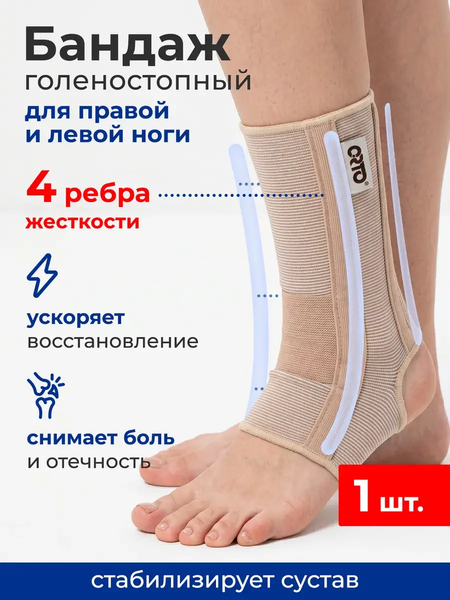 Orto BAN 400 Reinforced Ankle Brace with Ribs, Beige, 1 Pack
