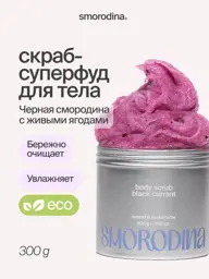 SmoRodina Black Currant Sugar-Salt Body Scrub Jelly 300 ml #1