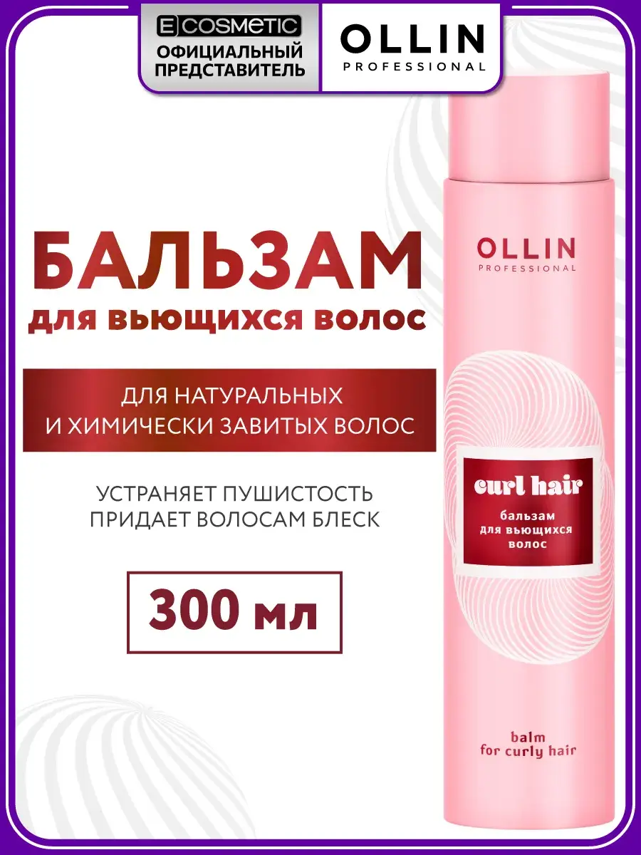Ollin Professional Curl Hair Balm 300 ml
