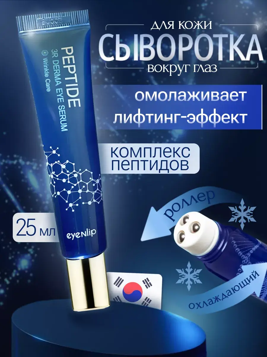 Eyenlip Peptide 3R Derma Eye Cream