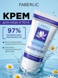 Faberlic Malavilin Face and Body Cream 50 ml #1