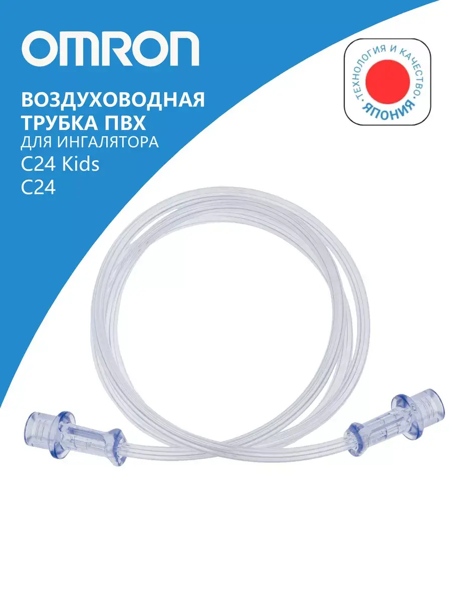 Omron Air Tube for C24 and C24 Kids Inhalers 1 m