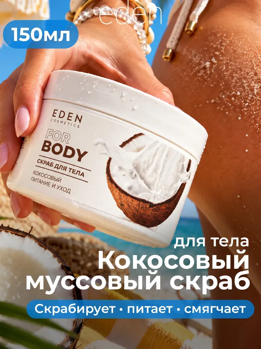 EDEN Coconut Body Scrub 250 ml